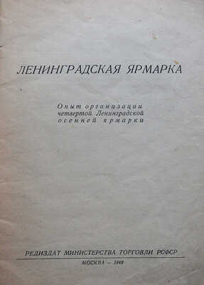 Ленинградская ярмарка. Опыт организации четвертой Ленинградской осенней ярмарки. М., 1948.